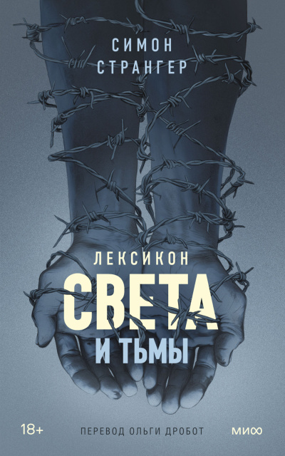 Слушайте бесплатные аудиокниги на русском языке | Audiobukva.ru Странгер Симон – Лексикон света и тьмы