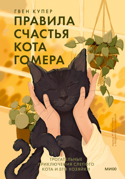 Слушайте бесплатные аудиокниги на русском языке | Audiobukva.ru Купер Гвен – Правила счастья кота Гомера. Трогательные приключения слепого кота и его хозяйки