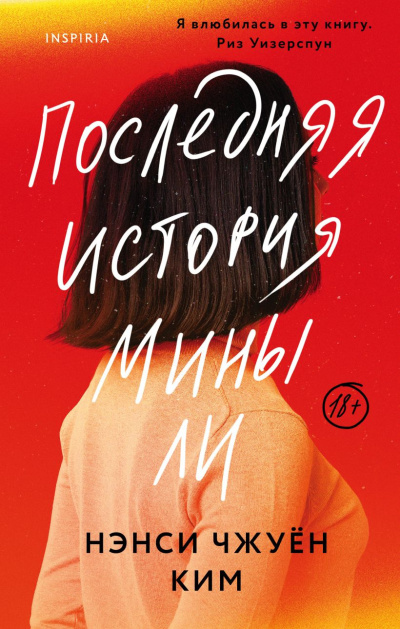 Слушайте бесплатные аудиокниги на русском языке | Audiobukva.ru Ким Нэнси Чжуён – Последняя история Мины Ли