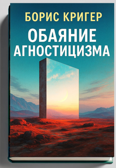 Слушайте бесплатные аудиокниги на русском языке | Audiobukva.ru Кригер Борис – Обаяние агностицизма