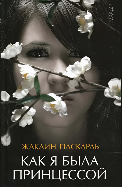 Слушайте бесплатные аудиокниги на русском языке | Audiobukva.ru Паскарль Жаклин – Как я была принцессой