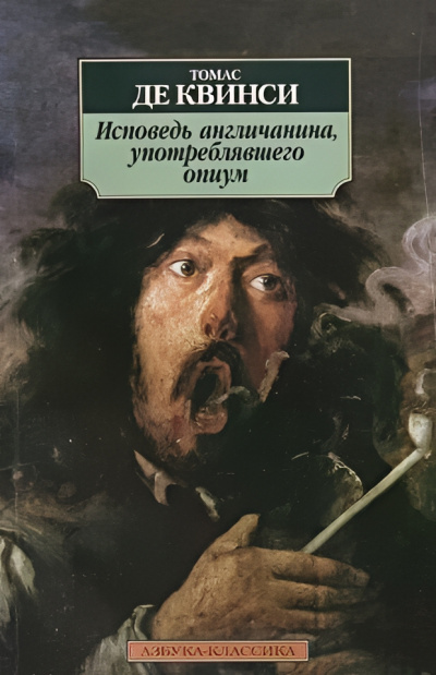 Слушайте бесплатные аудиокниги на русском языке | Audiobukva.ru Квинси Томас де – Исповедь англичанина, употреблявшего опиум