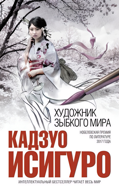 Слушайте бесплатные аудиокниги на русском языке | Audiobukva.ru Исигуро Кадзуо – Художник зыбкого мира