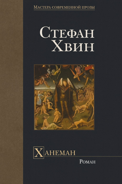 Слушайте бесплатные аудиокниги на русском языке | Audiobukva.ru Хвин Стефан – Ханеман