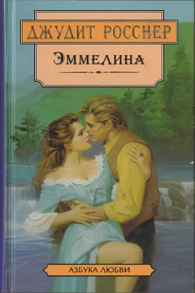 Слушайте бесплатные аудиокниги на русском языке | Audiobukva.ru Росснер Джудит – Эммелина