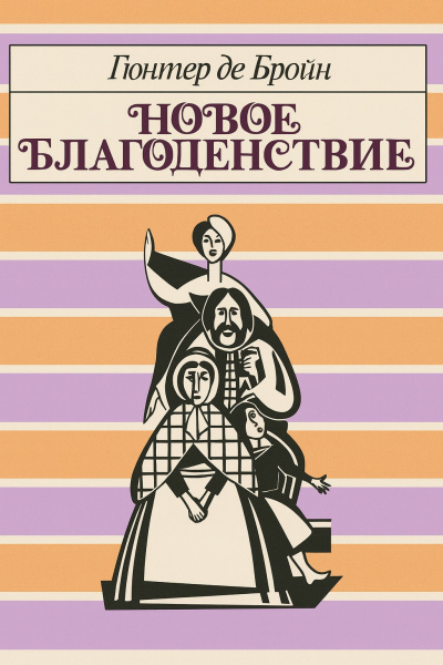 Слушайте бесплатные аудиокниги на русском языке | Audiobukva.ru Бройн де Гюнтер – Новое благоденствие