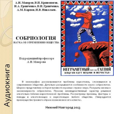 Слушайте бесплатные аудиокниги на русском языке | Audiobukva.ru Собриология. Наука об отрезвлении общества