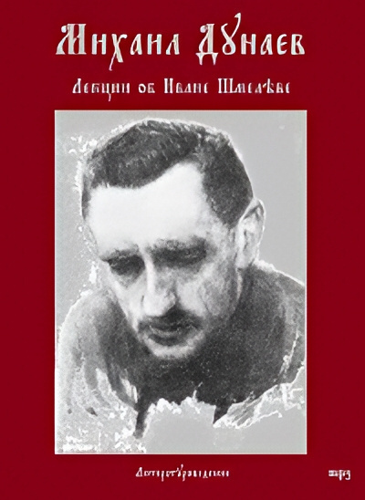 Слушайте бесплатные аудиокниги на русском языке | Audiobukva.ru Дунаев Михаил – Лекции об Иване Шмелёве