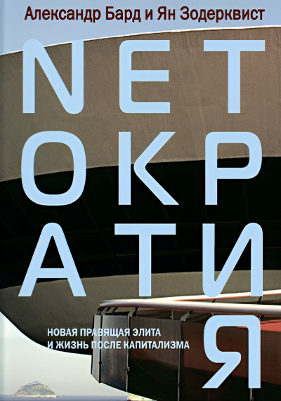 Слушайте бесплатные аудиокниги на русском языке | Audiobukva.ru Бард Александр, Зодерквист Ян – Нетократия
