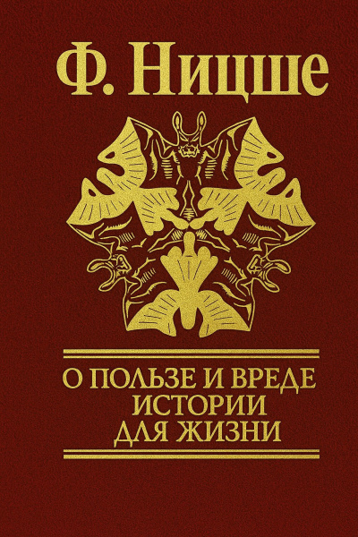 Слушайте бесплатные аудиокниги на русском языке | Audiobukva.ru Ницше Фридрих – Несвоевременные размышления: О пользе и вреде истории для жизни