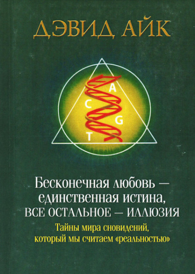Слушайте бесплатные аудиокниги на русском языке | Audiobukva.ru Айк Дэвид – Бесконечная любовь - единственная истина, все остальное - иллюзия