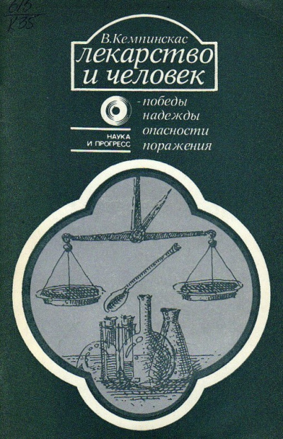 Слушайте бесплатные аудиокниги на русском языке | Audiobukva.ru Кемпинкас Вольдемарас – Лекарство и человек - победы, надежды, опасности, поражения