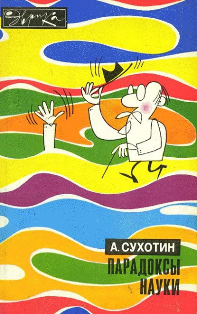 Слушайте бесплатные аудиокниги на русском языке | Audiobukva.ru Сухотин Анатолий – Парадоксы науки