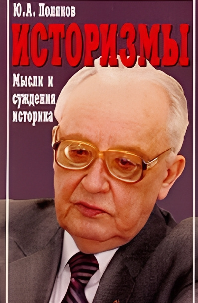 Слушайте бесплатные аудиокниги на русском языке | Audiobukva.ru Поляков Юрий – Историзмы. Мысли и суждения историка