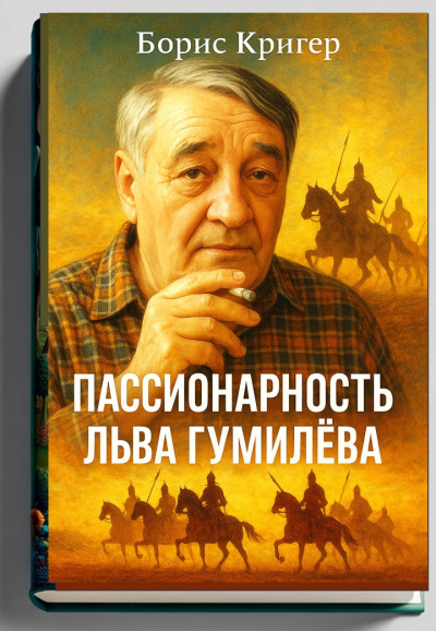 Слушайте бесплатные аудиокниги на русском языке | Audiobukva.ru Кригер Борис – Пассионарность Льва Гумилёва