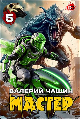 Слушайте бесплатные аудиокниги на русском языке | Audiobukva.ru Чащин Валерий – Мастер. Часть 5