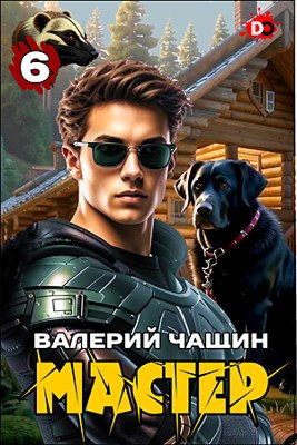 Слушайте бесплатные аудиокниги на русском языке | Audiobukva.ru Чащин Валерий – Мастер. Часть 6