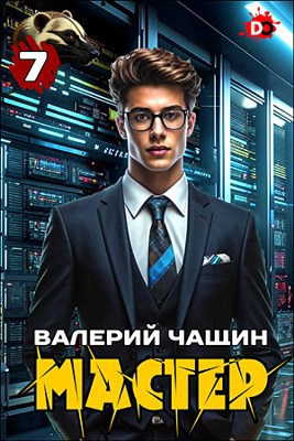 Слушайте бесплатные аудиокниги на русском языке | Audiobukva.ru Чащин Валерий – Мастер. Часть 7