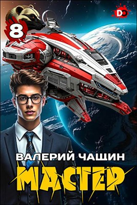 Слушайте бесплатные аудиокниги на русском языке | Audiobukva.ru Чащин Валерий – Мастер. Часть 8