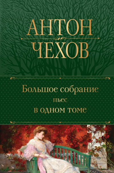 Слушайте бесплатные аудиокниги на русском языке | Audiobukva.ru Чехов Антон – Медведь