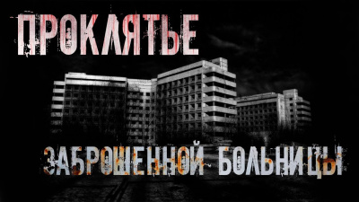 Слушайте бесплатные аудиокниги на русском языке | Audiobukva.ru Крылова Альба – Проклятье заброшенной больницы