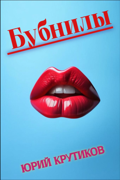 Слушайте бесплатные аудиокниги на русском языке | Audiobukva.ru Крутиков Юрий – Бубнилы