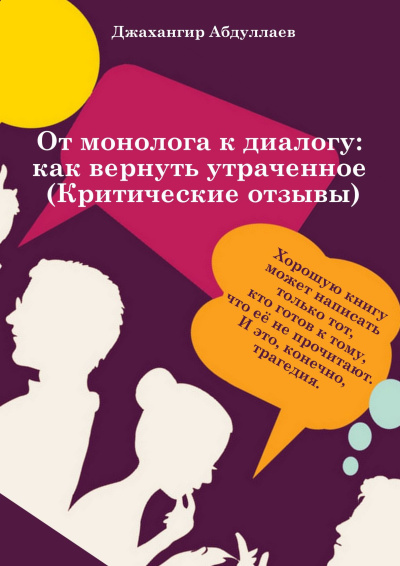 Слушайте бесплатные аудиокниги на русском языке | Audiobukva.ru Джангир – От монолога к диалогу: как вернуть утраченное (Анатомия критического отзыва)