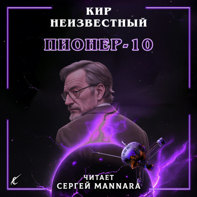 Слушайте бесплатные аудиокниги на русском языке | Audiobukva.ru Кир Неизвестный – Пионер-10