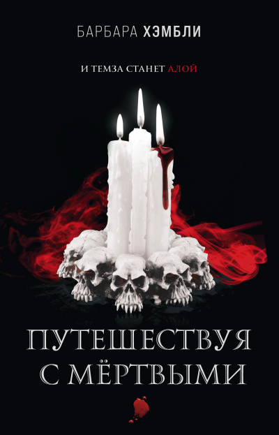 Слушайте бесплатные аудиокниги на русском языке | Audiobukva.ru Хэмбли Барбара – Путешествуя с мёртвыми