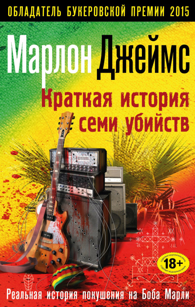 Слушайте бесплатные аудиокниги на русском языке | Audiobukva.ru Джеймс Марлон – Краткая история семи убийств