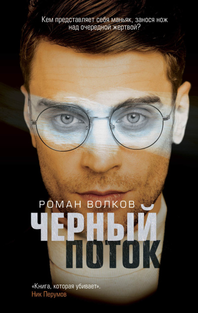 Слушайте бесплатные аудиокниги на русском языке | Audiobukva.ru Волков Роман – Черный поток