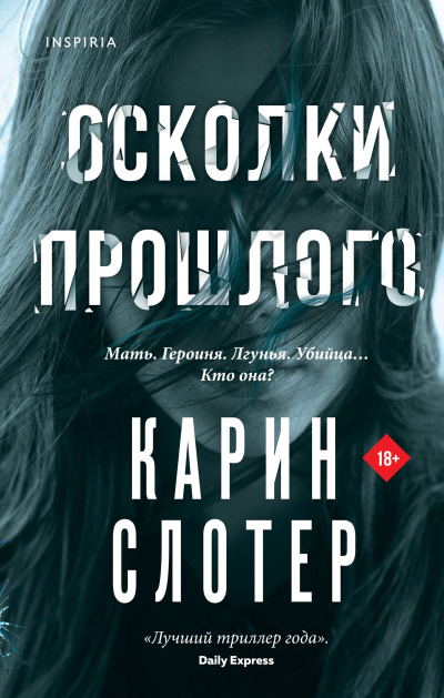 Слушайте бесплатные аудиокниги на русском языке | Audiobukva.ru | Слотер Карин – Осколки прошлого