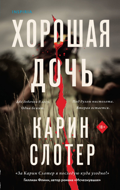 Слушайте бесплатные аудиокниги на русском языке | Audiobukva.ru | Слотер Карин – Хорошая дочь
