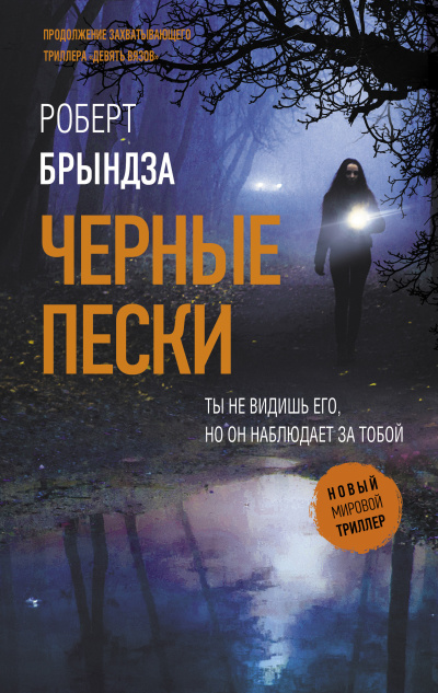 Слушайте бесплатные аудиокниги на русском языке | Audiobukva.ru Брындза Роберт – Черные пески