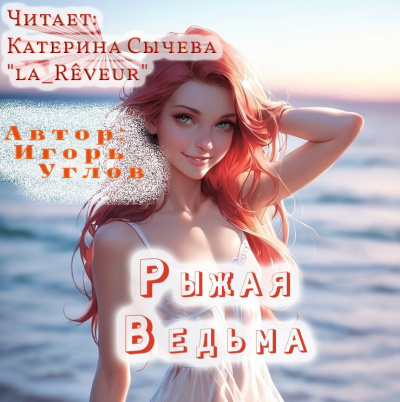 Слушайте бесплатные аудиокниги на русском языке | Audiobukva.ru Углов Игорь – Рыжая Ведьма