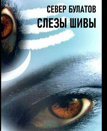 Слушайте бесплатные аудиокниги на русском языке | Audiobukva.ru Булатов Север – Слёзы Шивы