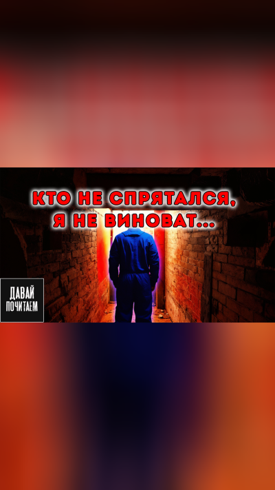 Слушайте бесплатные аудиокниги на русском языке | Audiobukva.ru Чигуров Антон – Кто не спрятался - я не виноват