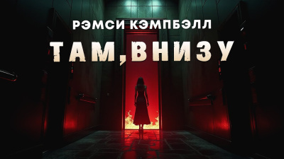 Слушайте бесплатные аудиокниги на русском языке | Audiobukva.ru Кэмпбелл Рэмси – Там, внизу
