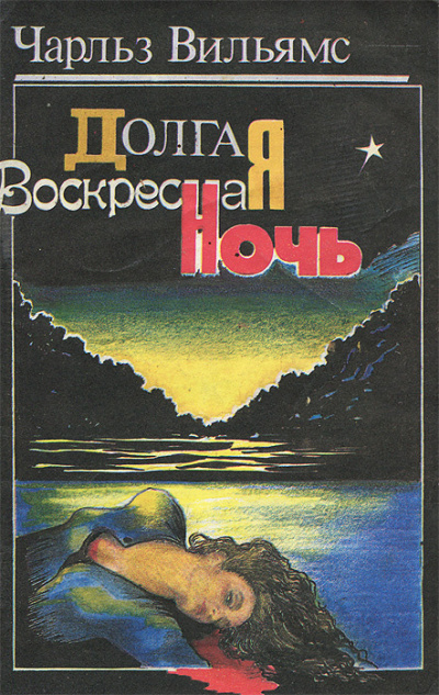 Слушайте бесплатные аудиокниги на русском языке | Audiobukva.ru Вильямс Чарльз – Долгая воскресная ночь