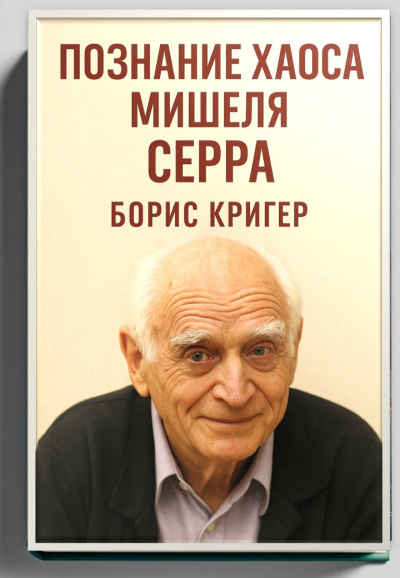 Слушайте бесплатные аудиокниги на русском языке | Audiobukva.ru Кригер Борис – Познание хаоса Мишеля Серра