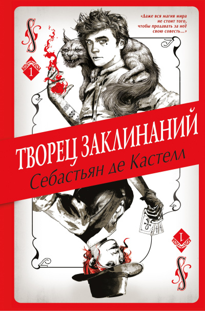 Слушайте бесплатные аудиокниги на русском языке | Audiobukva.ru де Кастелл Себастьян – Творец Заклинаний
