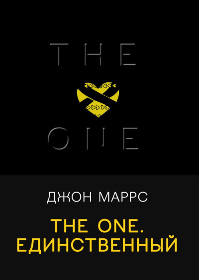 Слушайте бесплатные аудиокниги на русском языке | Audiobukva.ru Маррс Джон – The One. Единственный