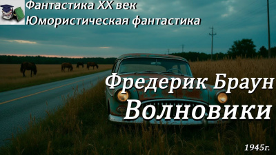 Слушайте бесплатные аудиокниги на русском языке | Audiobukva.ru Браун Фредерик – Волновики