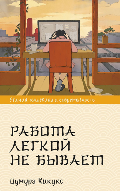 Слушайте бесплатные аудиокниги на русском языке | Audiobukva.ru Кикуко Цумура – Работа легкой не бывает