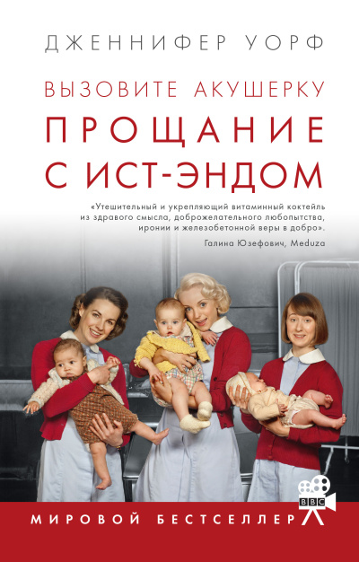 Слушайте бесплатные аудиокниги на русском языке | Audiobukva.ru Уорф Дженнифер – Прощание с Ист-Эндом