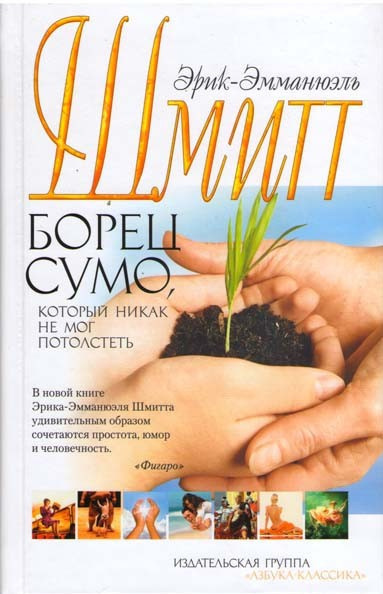 Слушайте бесплатные аудиокниги на русском языке | Audiobukva.ru Шмитт Эрик-Эмманюэль – Борец сумо, который никак не мог потолстеть