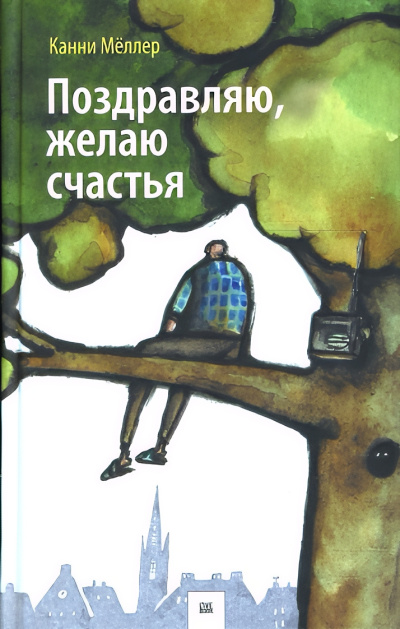 Слушайте бесплатные аудиокниги на русском языке | Audiobukva.ru Мёллер Канни – Поздравляю, желаю счастья