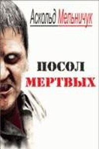 Слушайте бесплатные аудиокниги на русском языке | Audiobukva.ru Мельничук Аскольд – Посол мертвых
