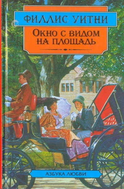 Слушайте бесплатные аудиокниги на русском языке | Audiobukva.ru Уитни Филлис – Окно с видом на площадь