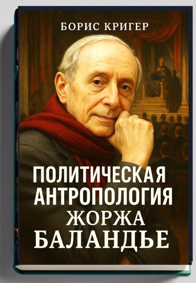 Слушайте бесплатные аудиокниги на русском языке | Audiobukva.ru Кригер Борис – Политическая антропология Жоржа Баландье
